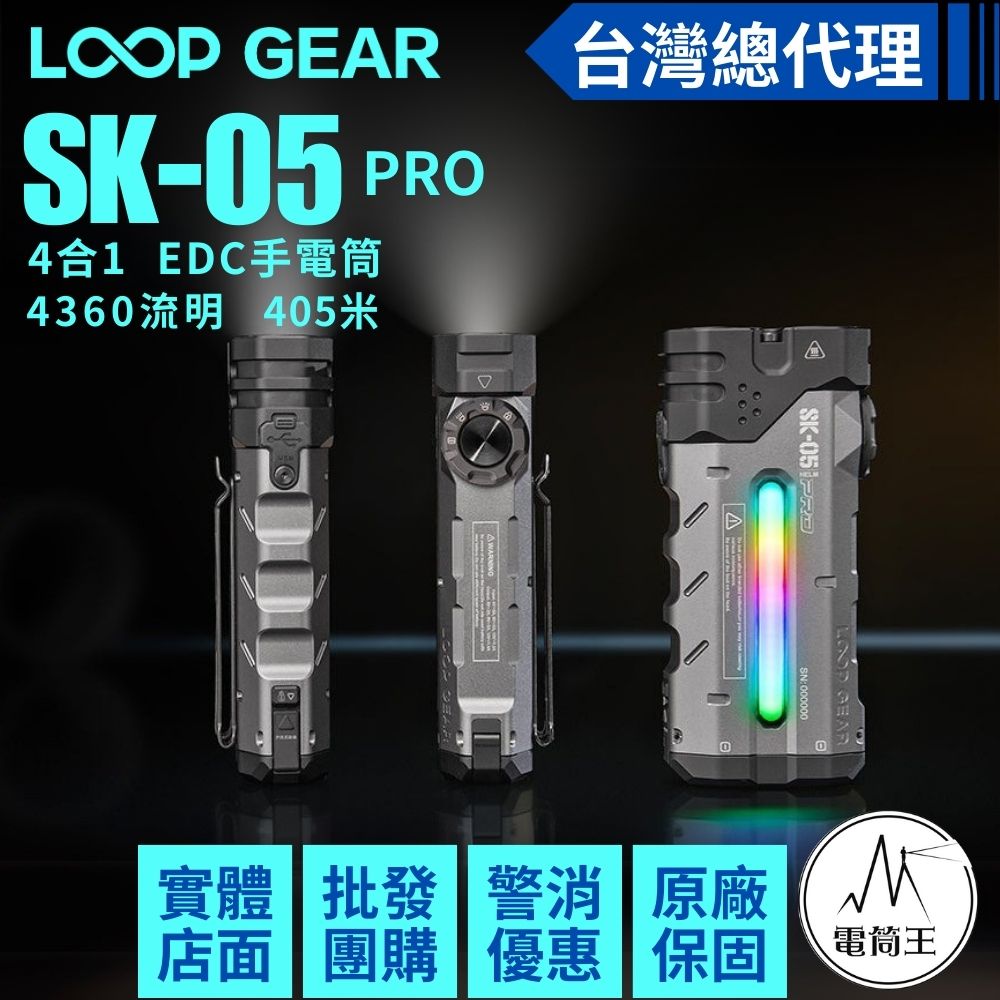 現貨】LOOP GEAR SK05 PRO 最大輸出4360流明恆流405米4合1 EDC 現貨】LOOP GEAR SK05 PRO 最大輸出4360流明恆流405米4合1 EDC